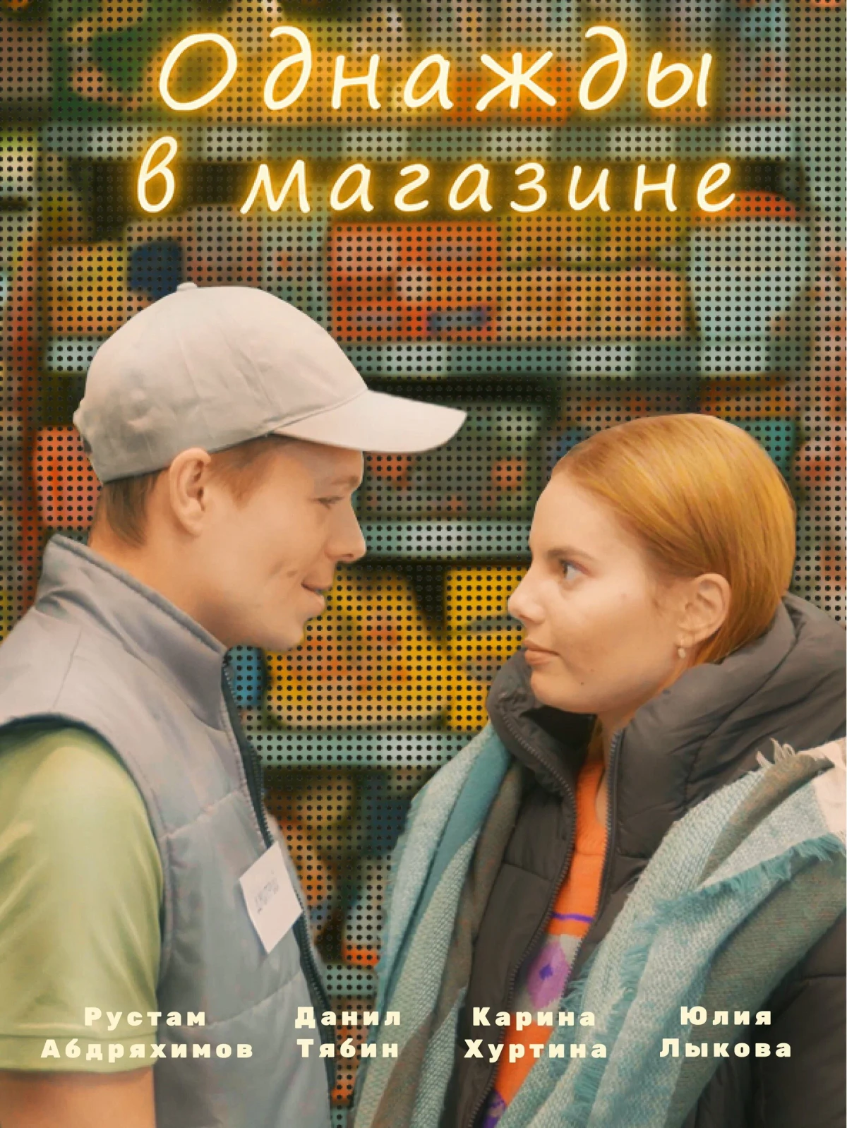 Постер фильма Однажды в магазине