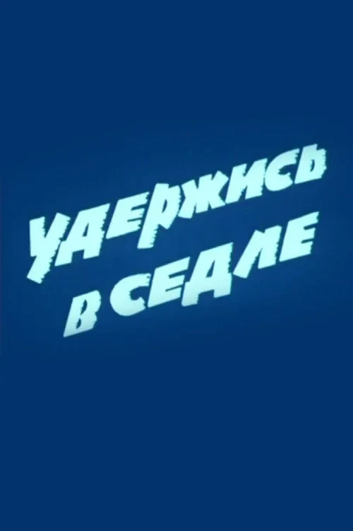 Постер фильма Удержись в седле