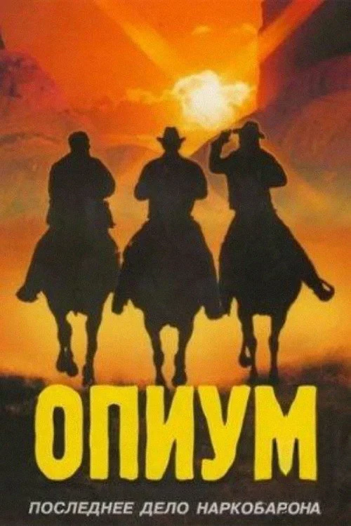Постер фильма Опиум