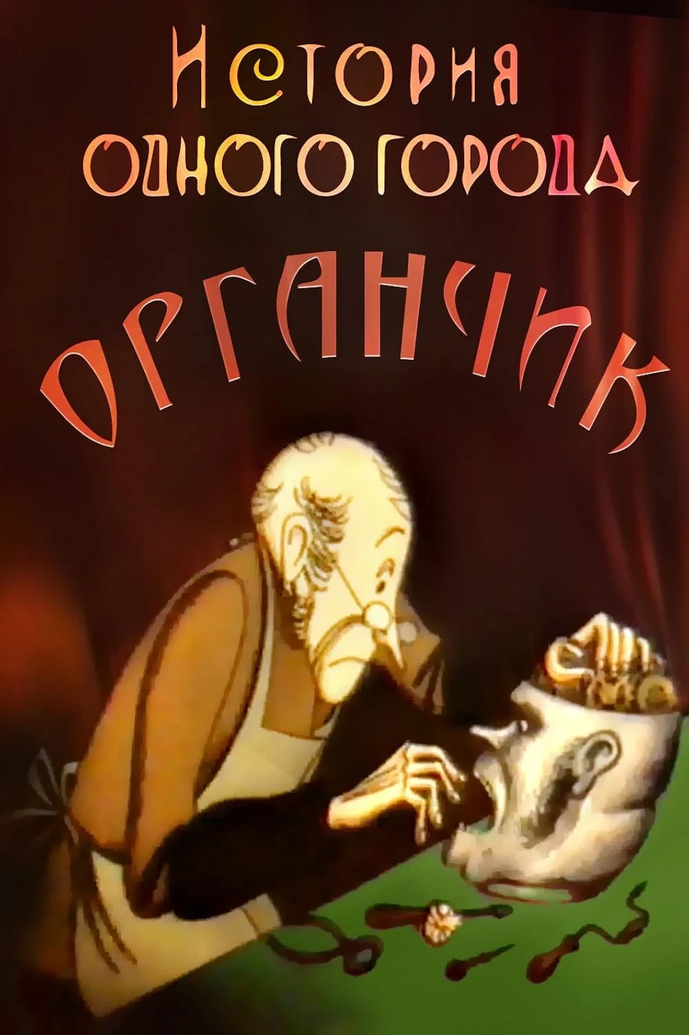 Постер фильма История одного города. Органчик