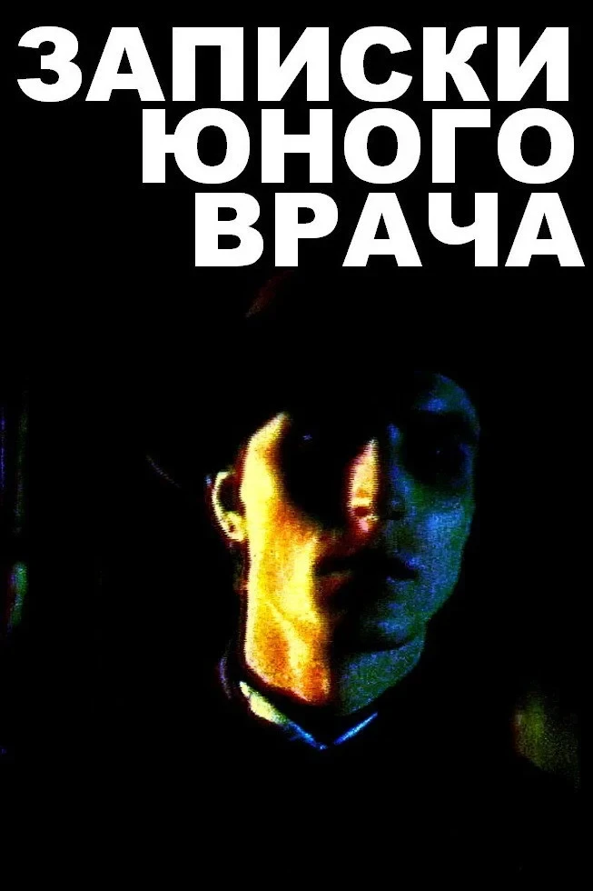 Постер фильма Записки юного врача