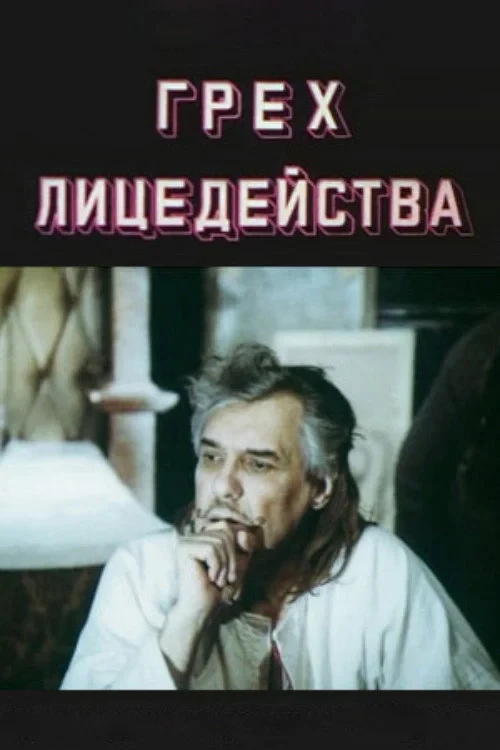 Постер фильма Грех лицедейства