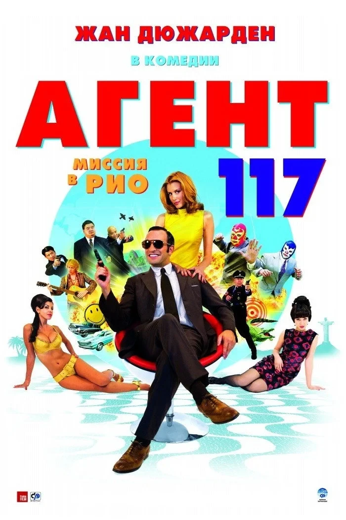 Постер фильма Агент 117: Миссия в Рио