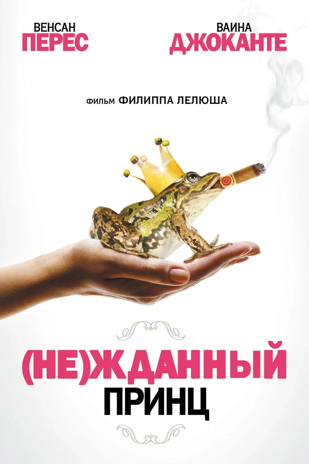 Постер фильма (Не)жданный принц