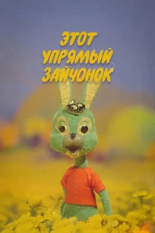 Постер фильма Этот упрямый зайчонок