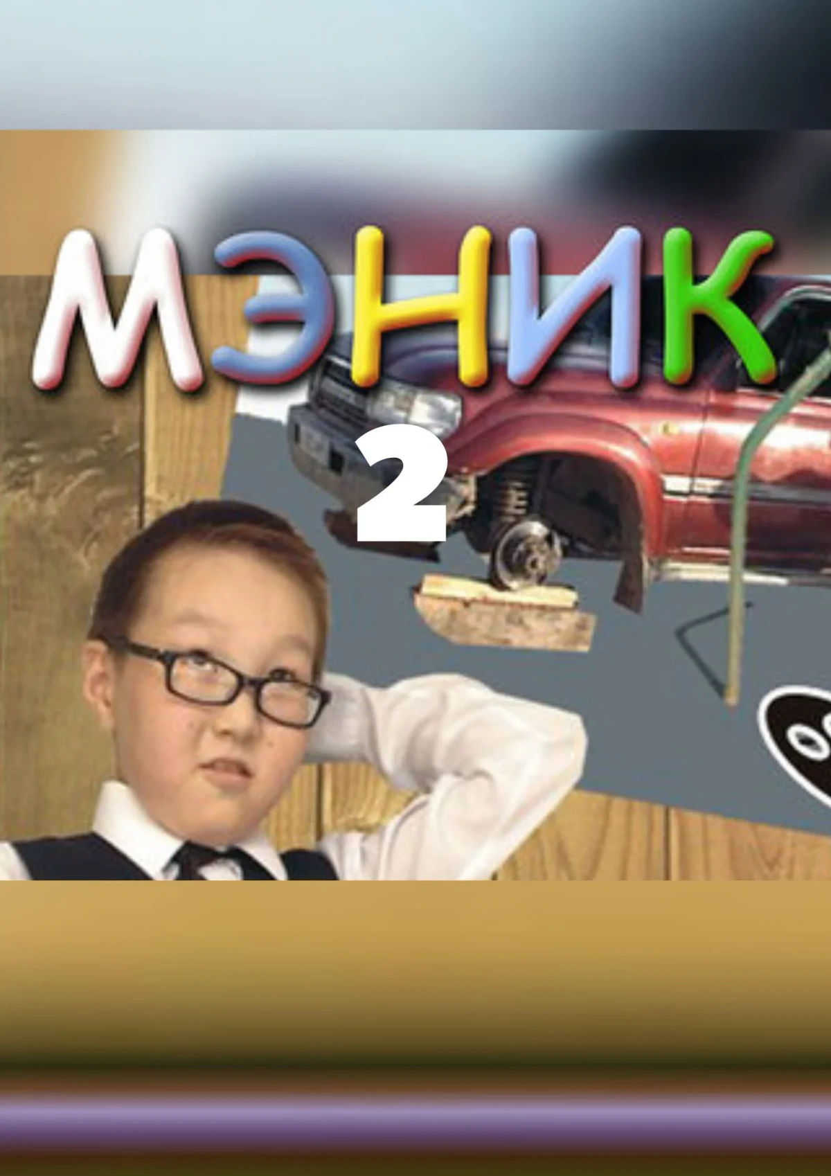Постер фильма Непоседа 2
