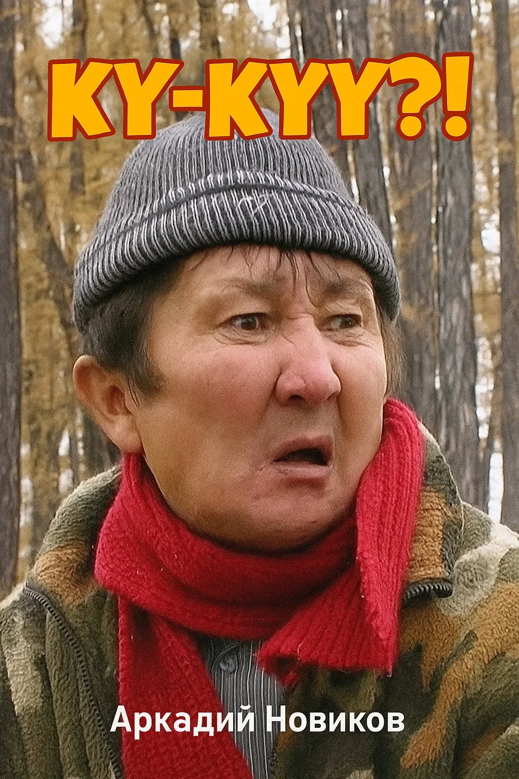 Постер фильма Ку-ку?!