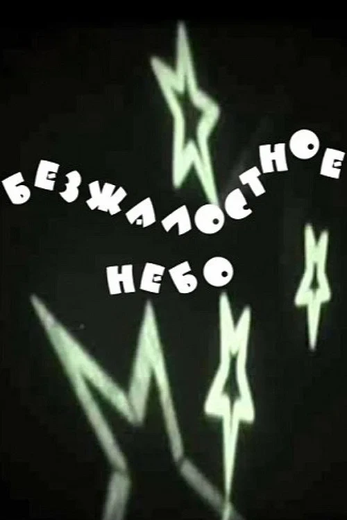 Постер фильма Безжалостное небо