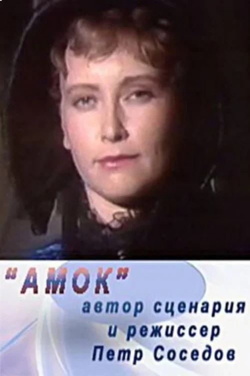 Постер фильма Амок