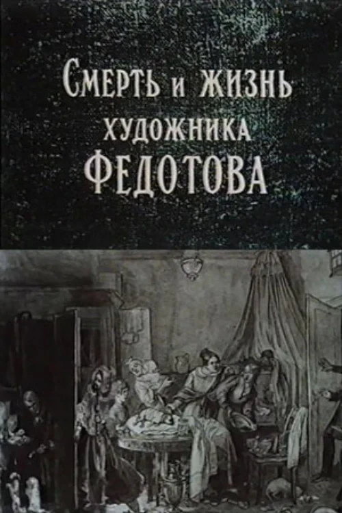 Постер фильма Смерть и жизнь художника Федотова