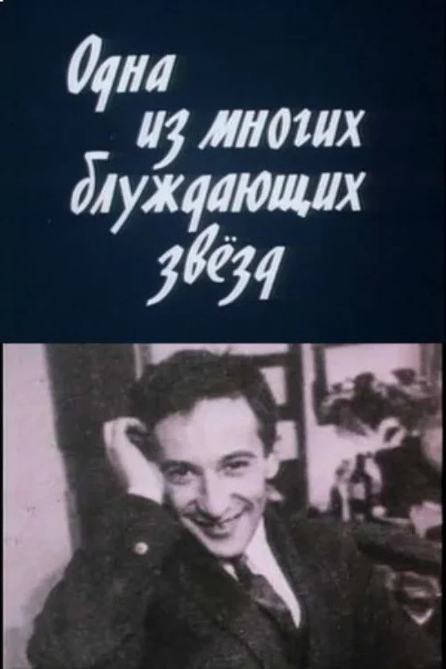 Постер фильма Одна из многих блуждающих звезд