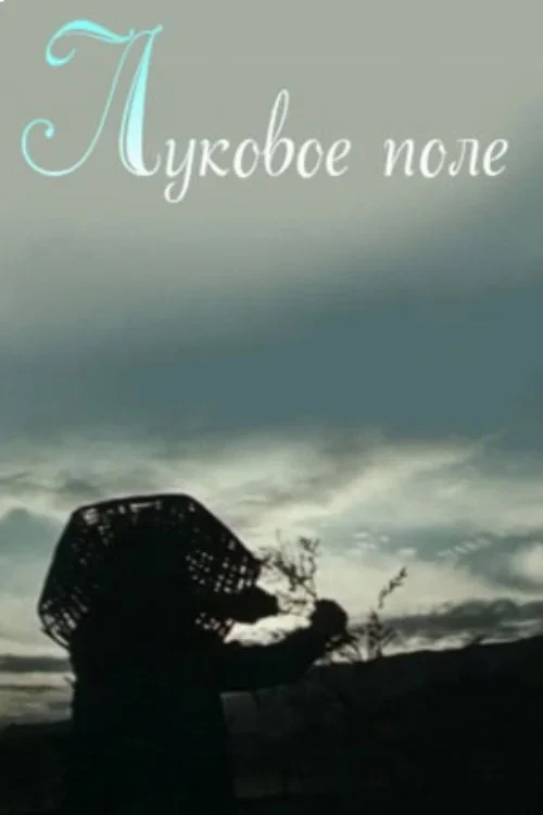 Постер фильма Луковое поле