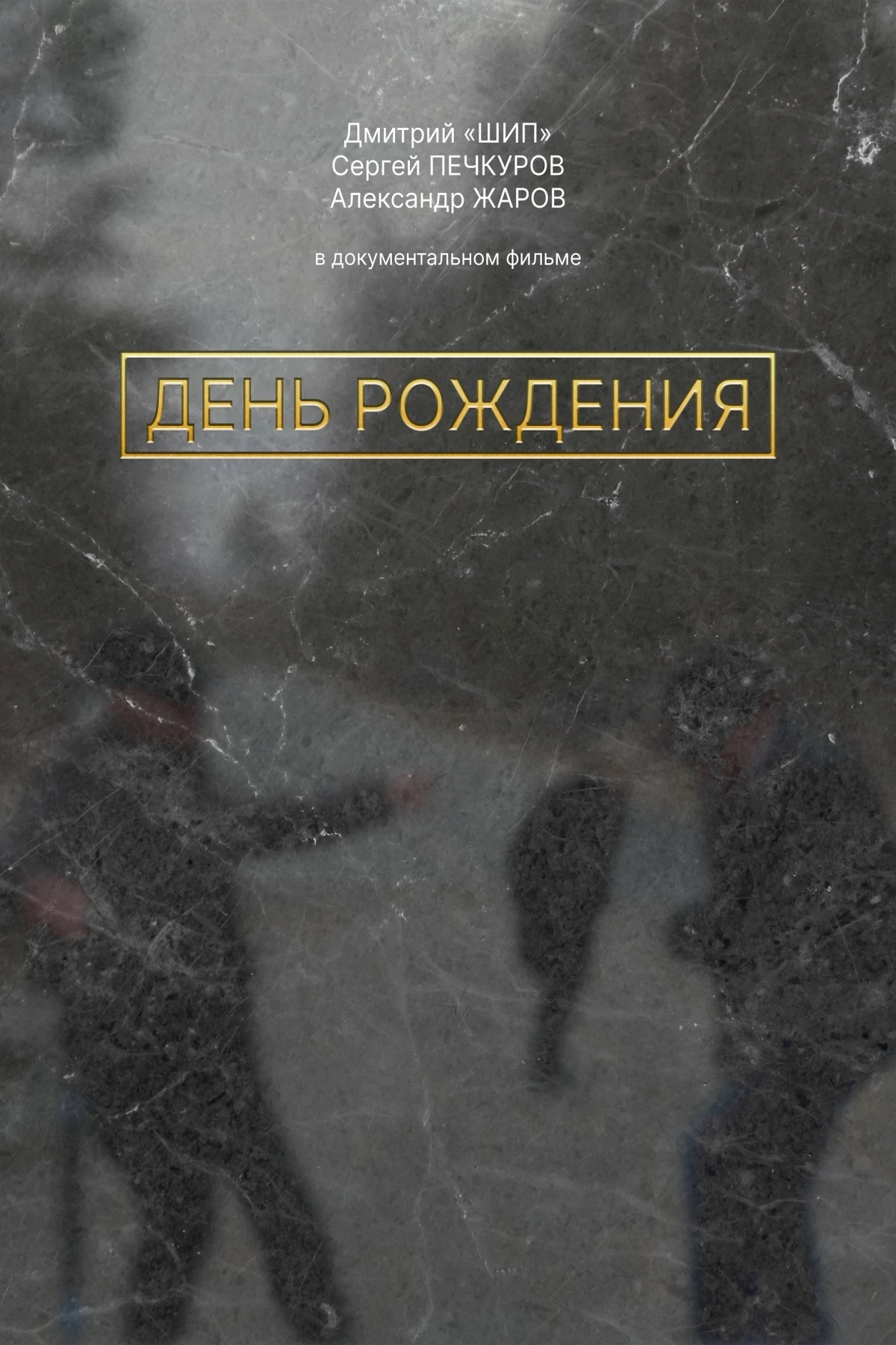 Постер фильма День рождения
