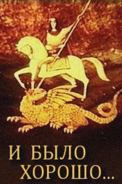 Постер фильма И было хорошо...