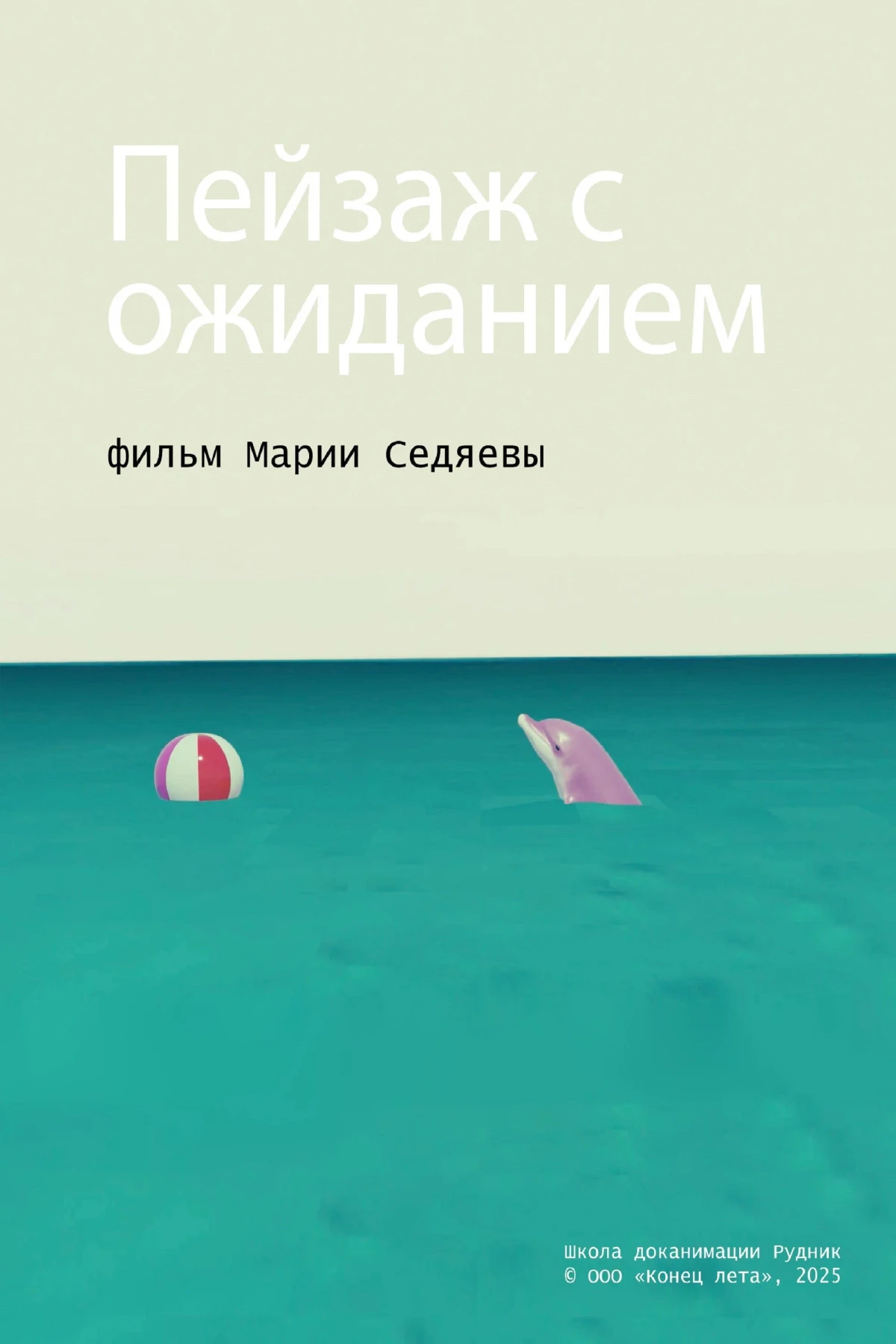 Постер фильма Пейзаж с ожиданием