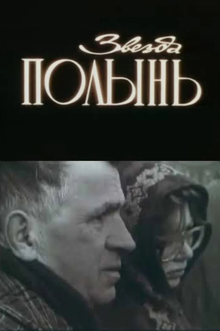 Постер фильма Звезда Полынь