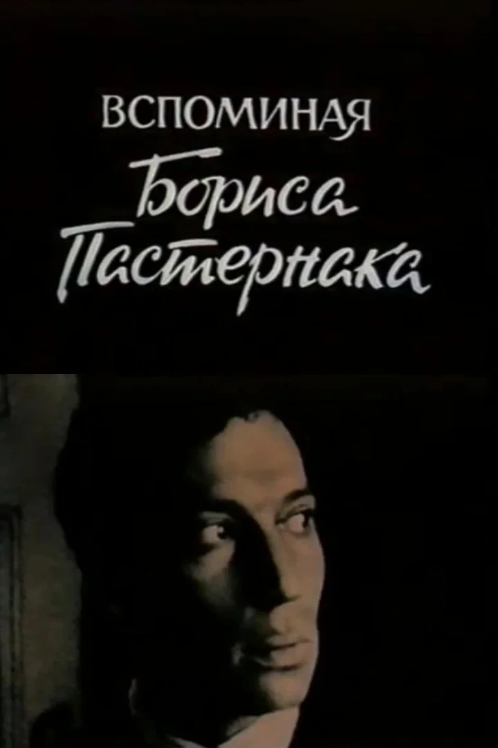 Постер фильма Вспоминая Бориса Пастернака