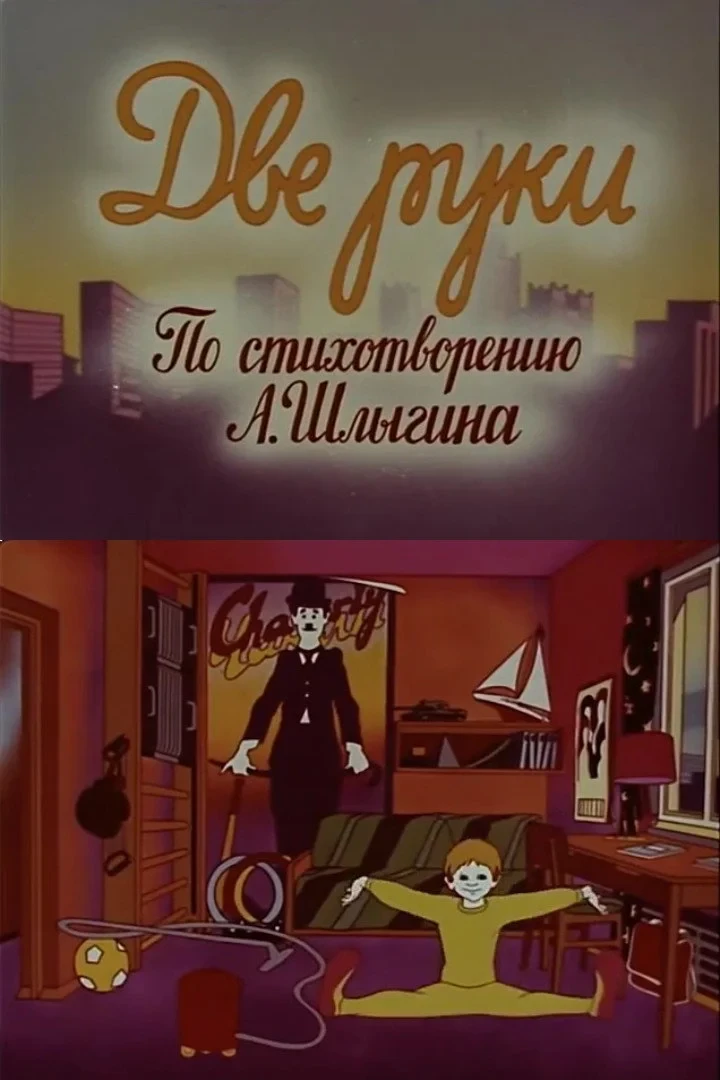 Постер фильма Две руки