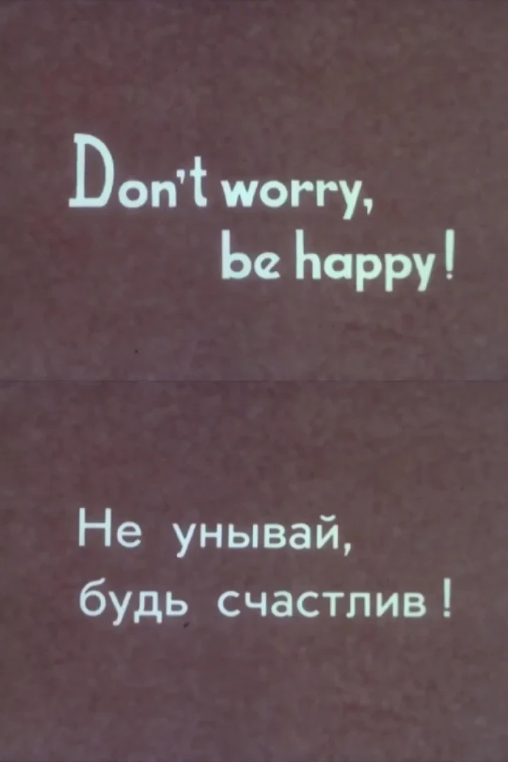 Постер фильма Не унывай, будь счастлив!