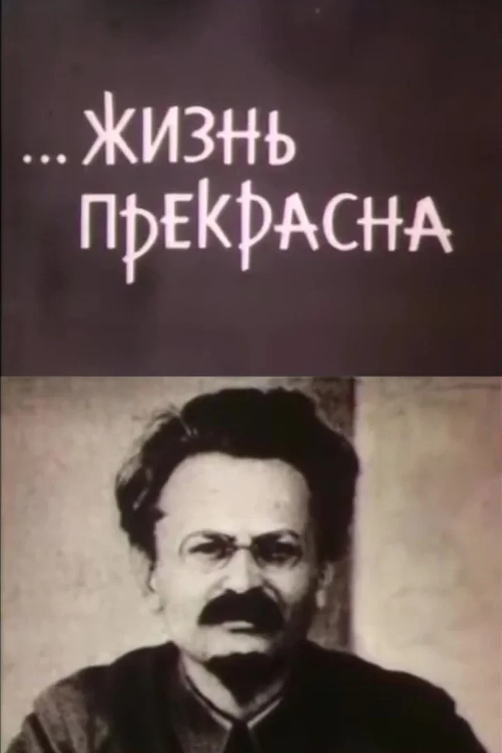 Постер фильма …Жизнь прекрасна