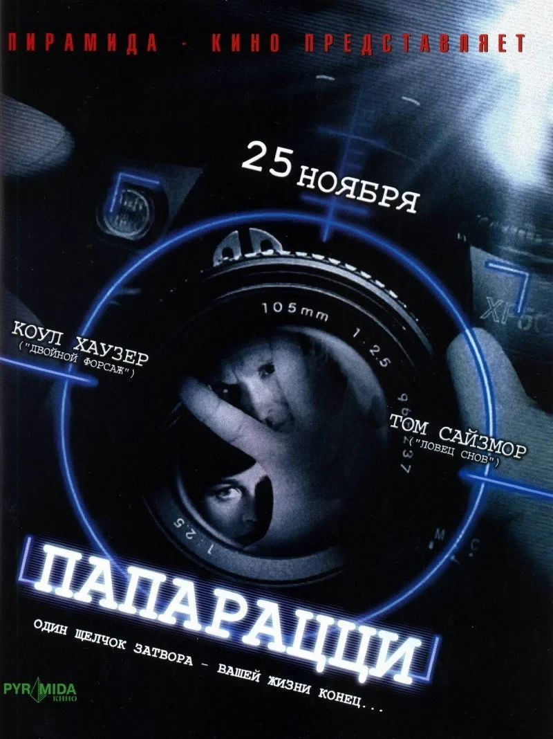 Постер фильма Папарацци