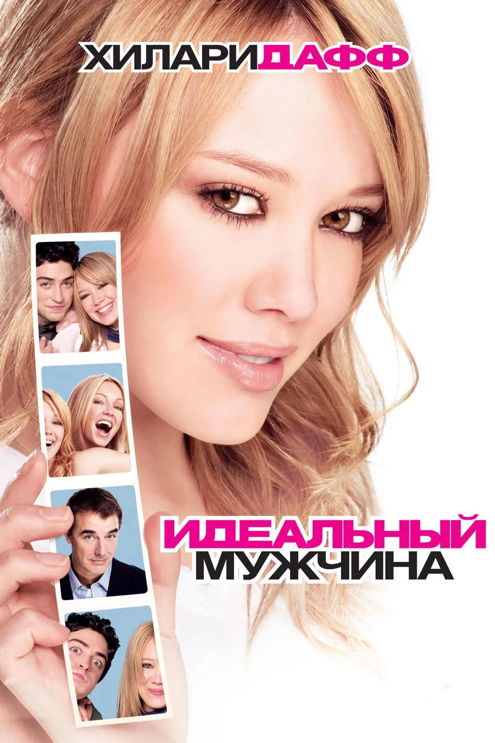Постер фильма Идеальный мужчина