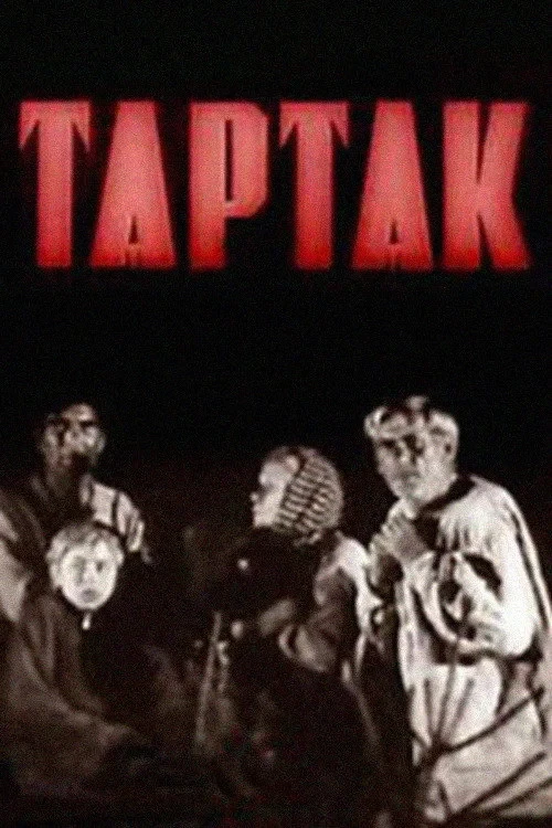 Постер фильма Тартак