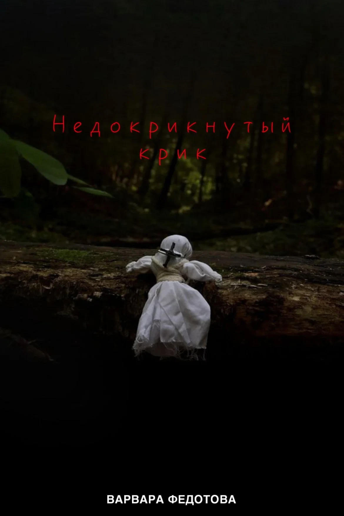 Постер фильма Недокрикнутый крик