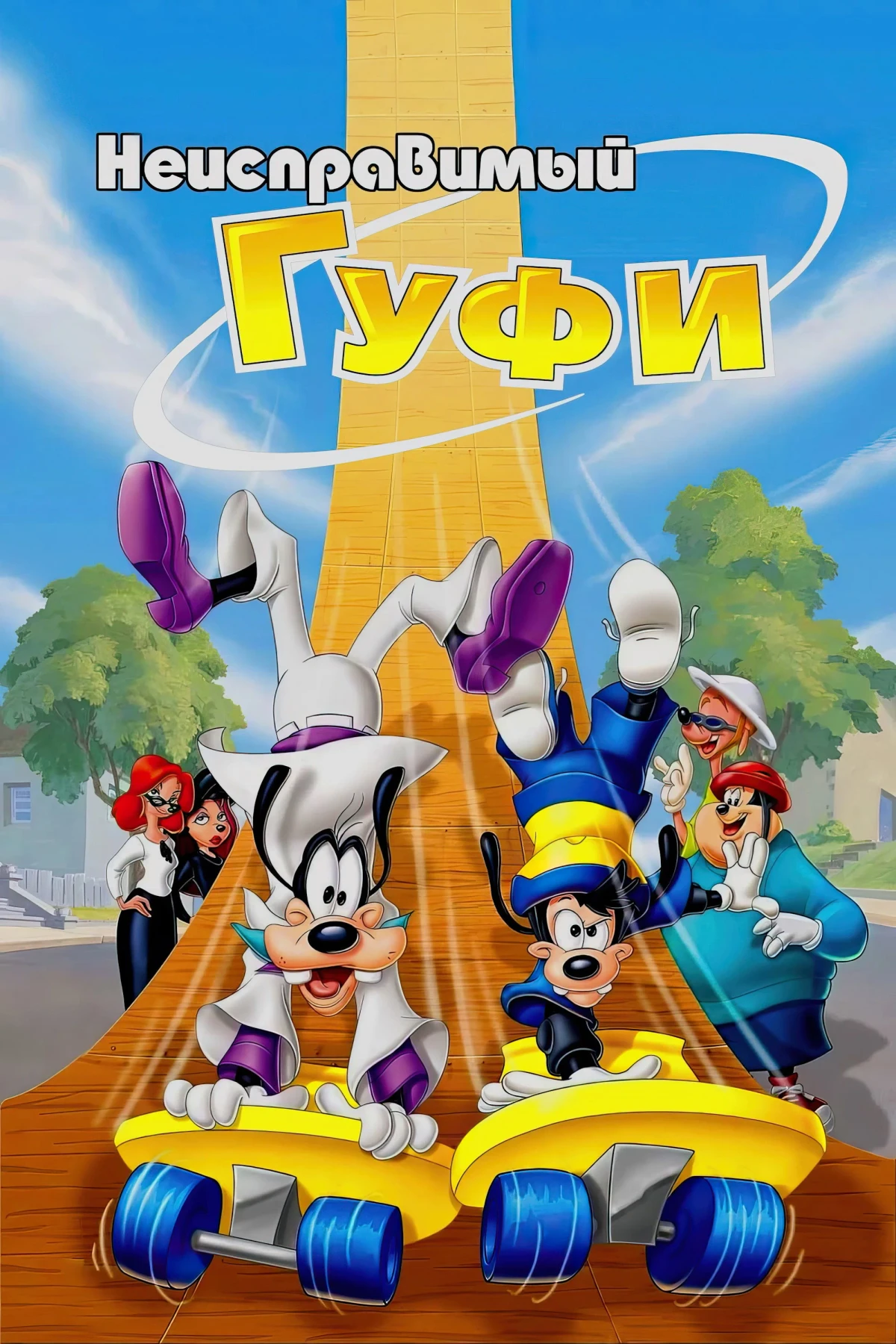 Постер фильма Неисправимый Гуфи