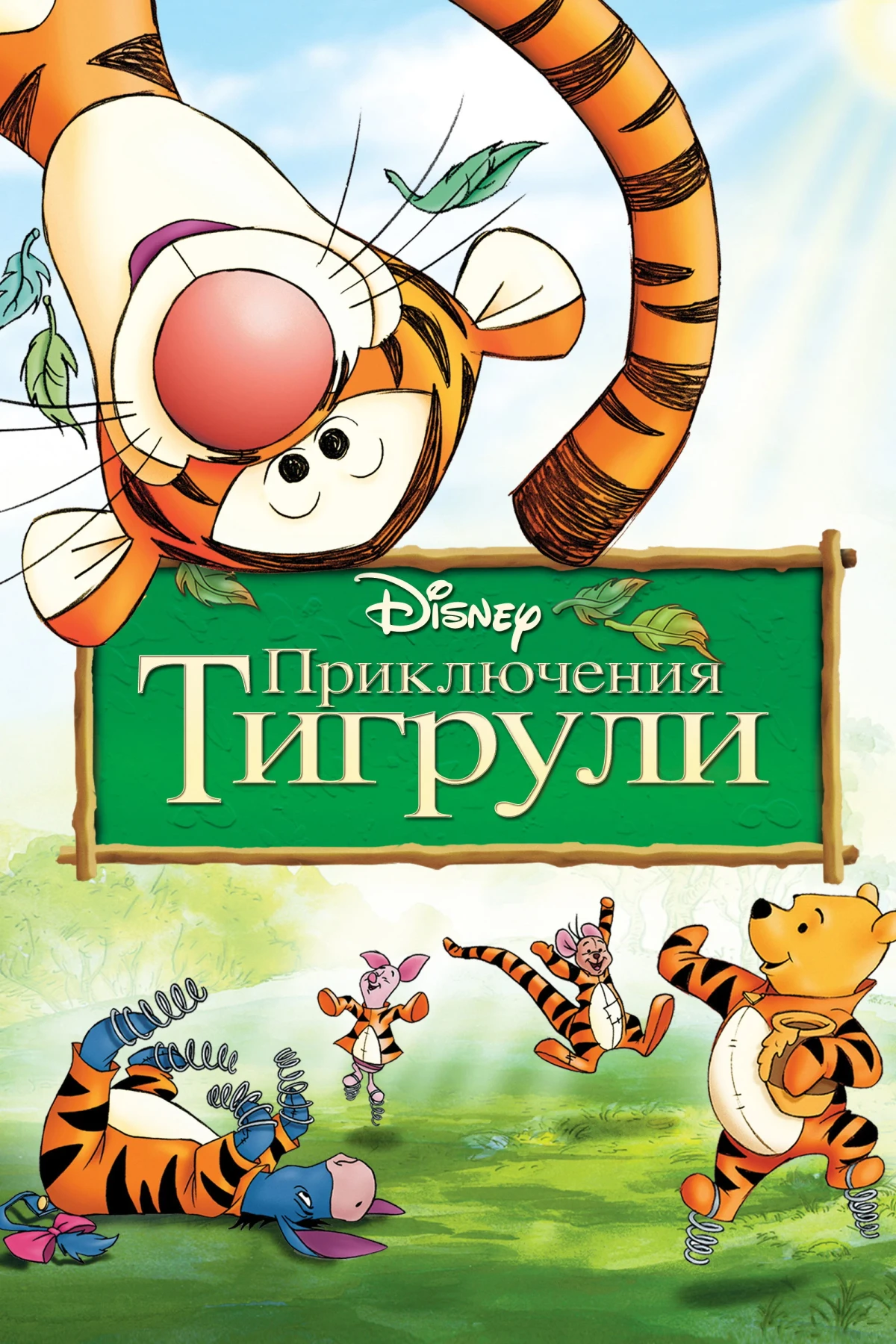 Постер фильма Приключения Тигрули