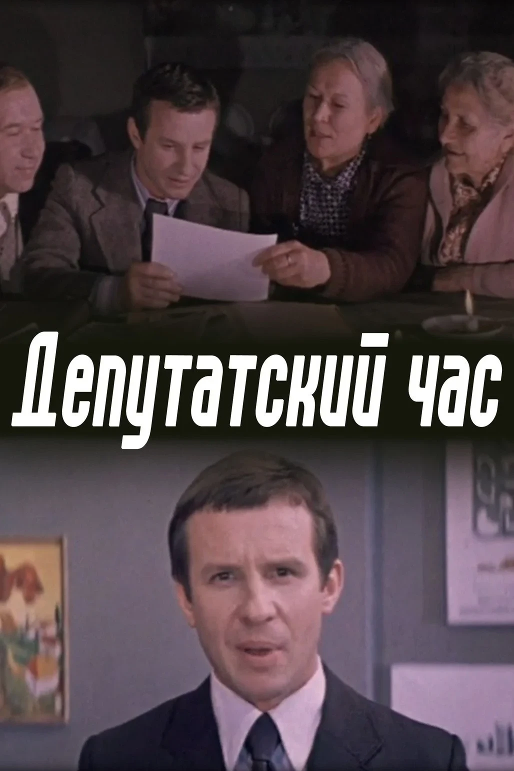 Постер фильма Депутатский час