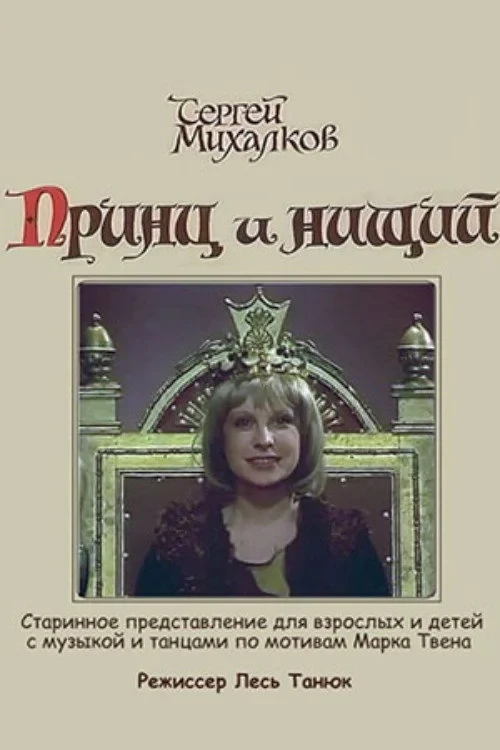 Постер фильма Принц и нищий