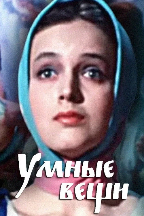 Постер фильма Умные вещи