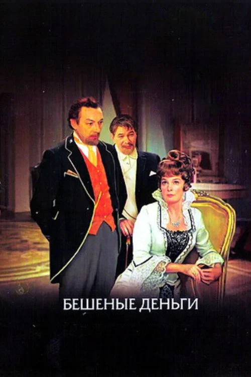 Постер фильма Бешеные деньги