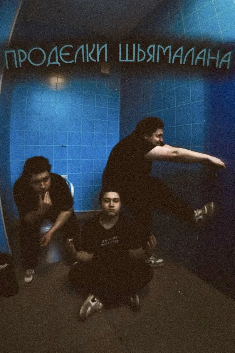 Постер фильма Проделки Шьямалана