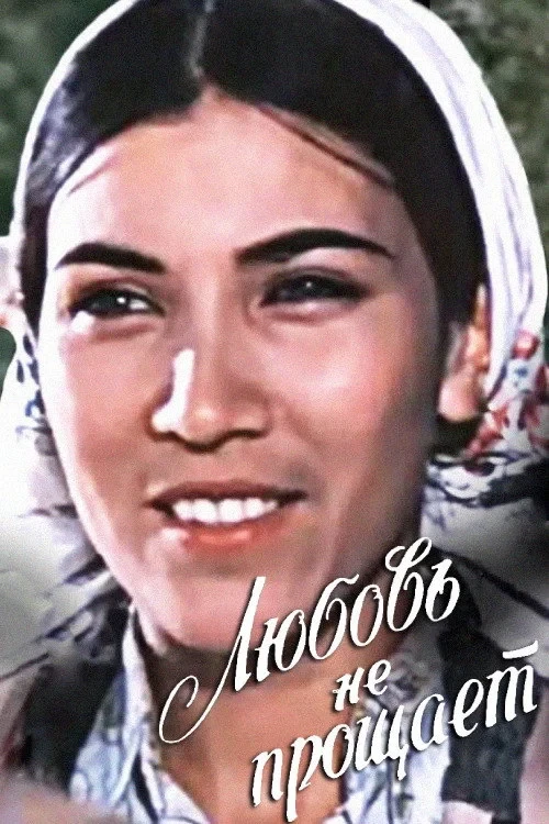 Постер фильма Любовь не прощает