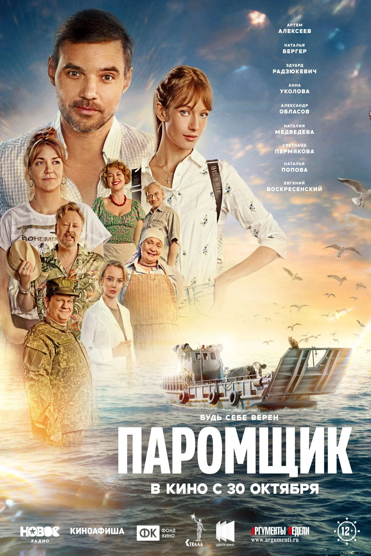Постер фильма Паромщик