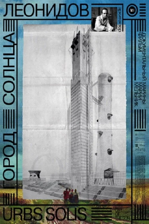 Постер фильма Город солнца. Леонидов