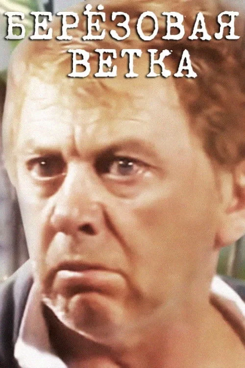 Постер фильма Берёзовая ветка