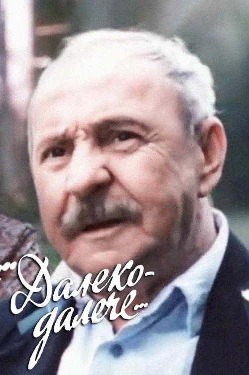 Постер фильма Далеко-далече