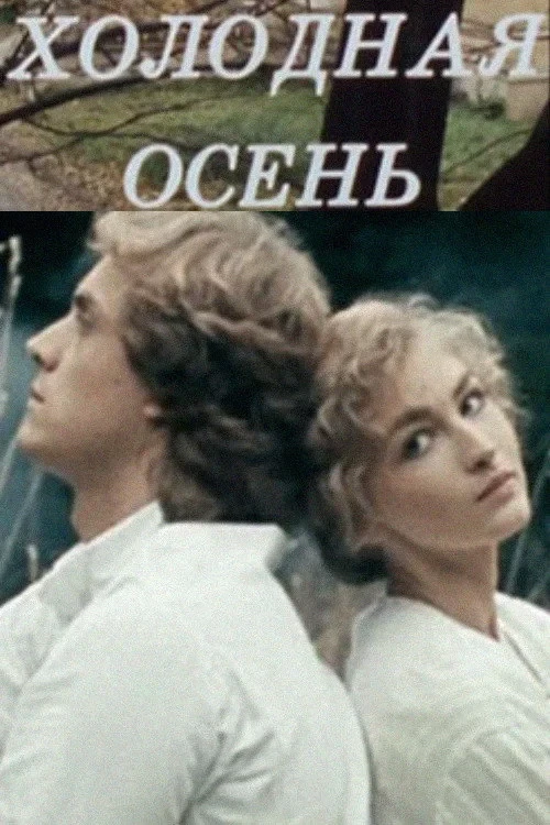 Постер фильма Холодная осень