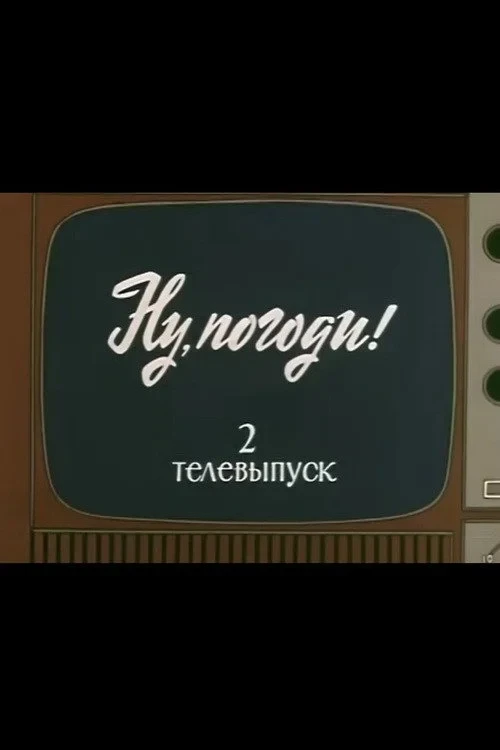Постер фильма Ну, погоди! Телевыпуск 2