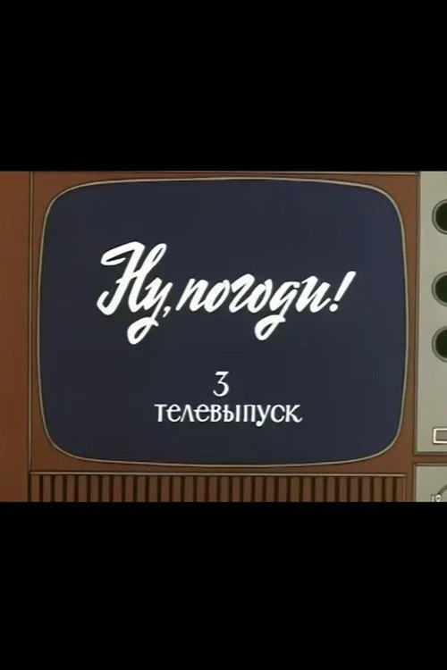Постер фильма Ну, погоди! Телевыпуск 3