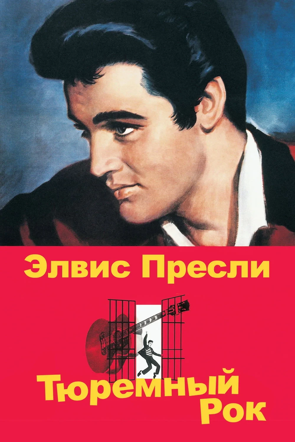 Постер фильма Тюремный рок
