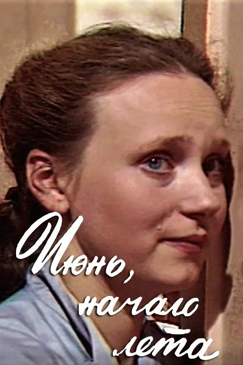 Постер фильма Июнь, начало лета