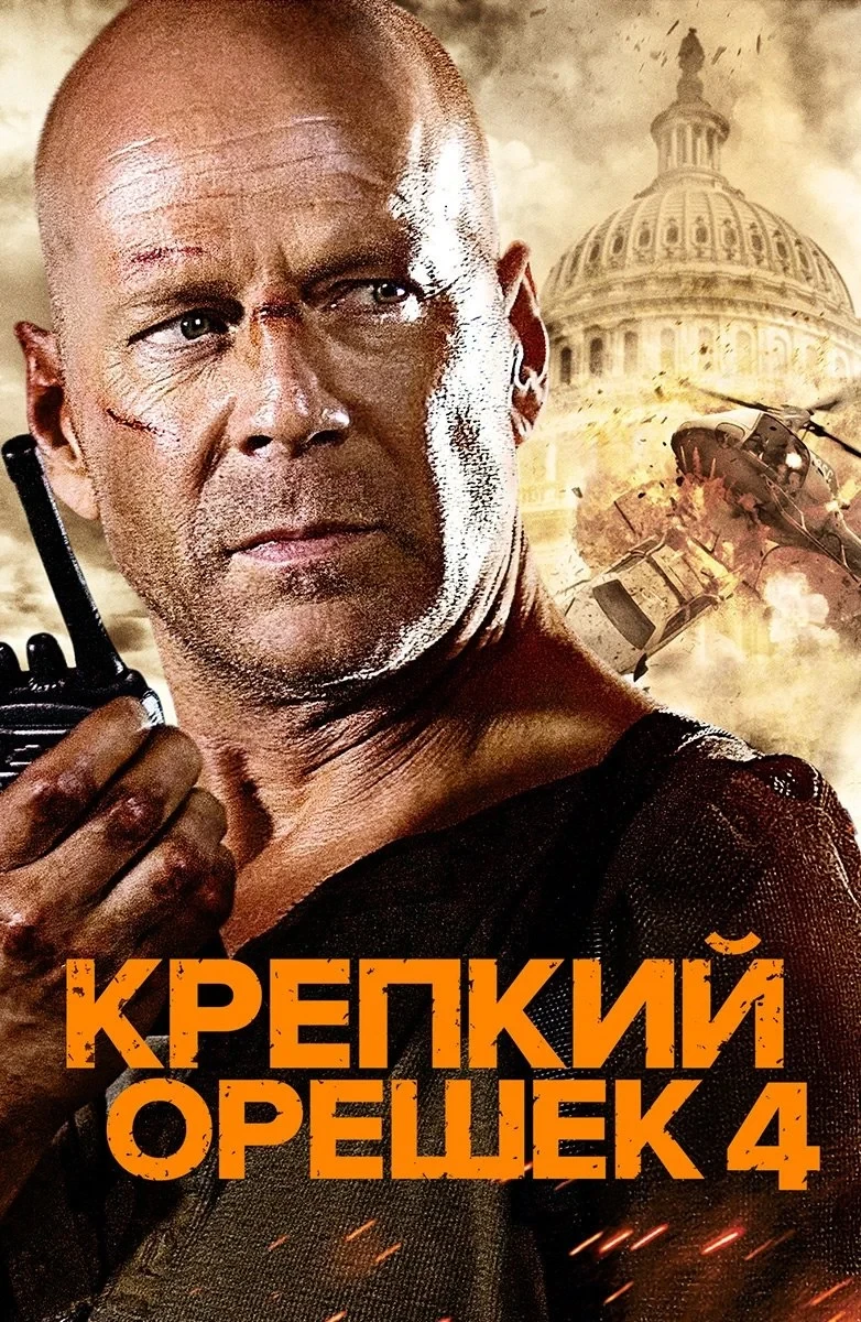 Постер фильма Крепкий орешек 4.0