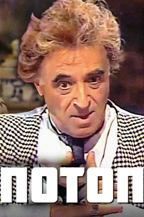 Постер фильма Потоп