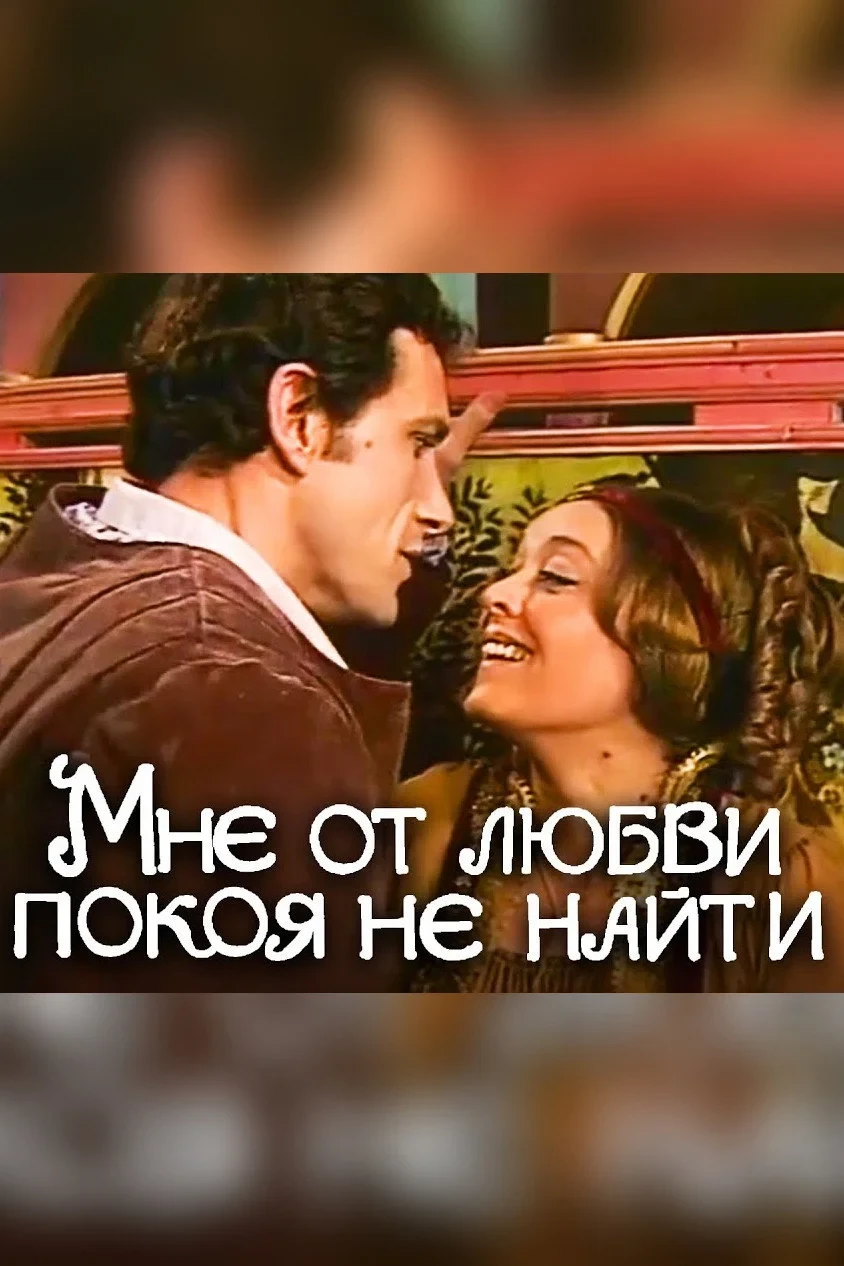 Постер фильма Мне от любви покоя не найти