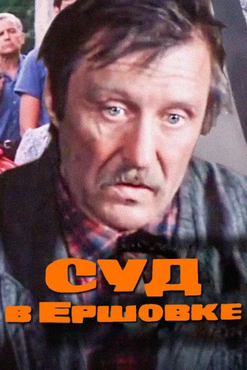 Постер фильма Суд в Ершовке