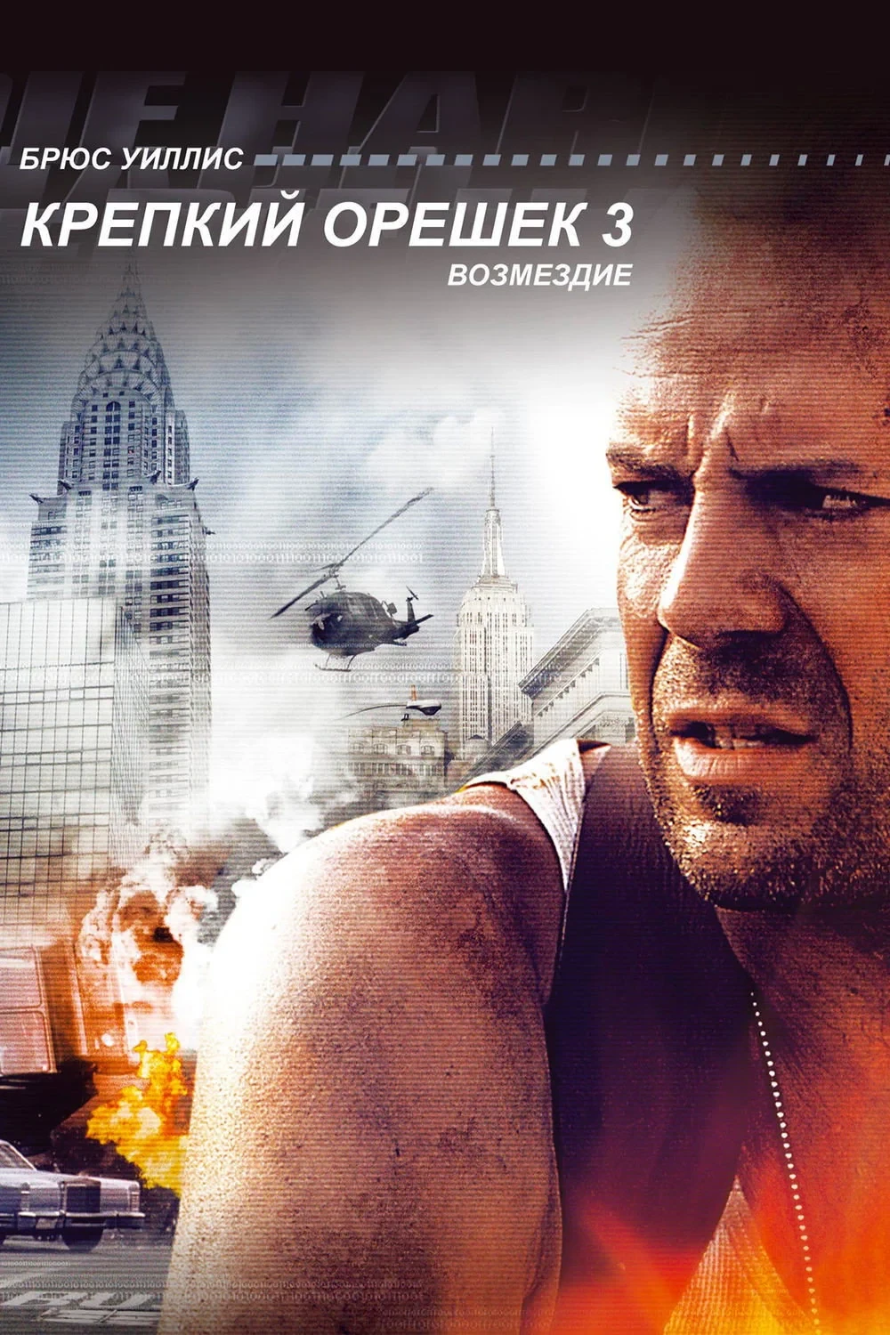 Постер фильма Крепкий орешек 3: Возмездие